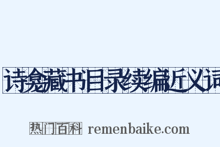 诗龛藏书目录续编近义词是什么意思的图片